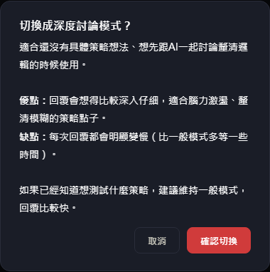 切換深度討論模式的確認視窗